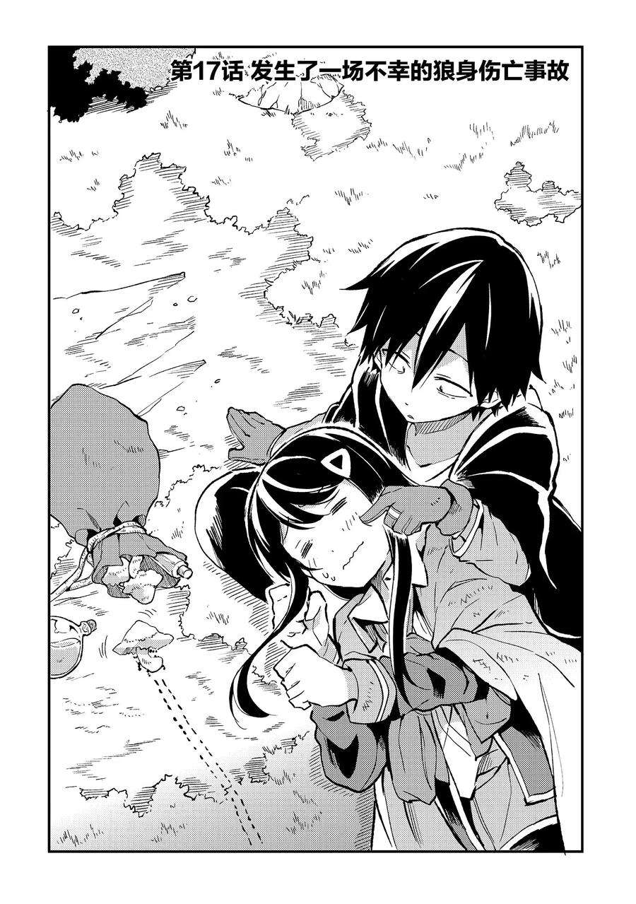 独自一人的异世界攻略17 发生了一场不幸的狼身伤亡事故