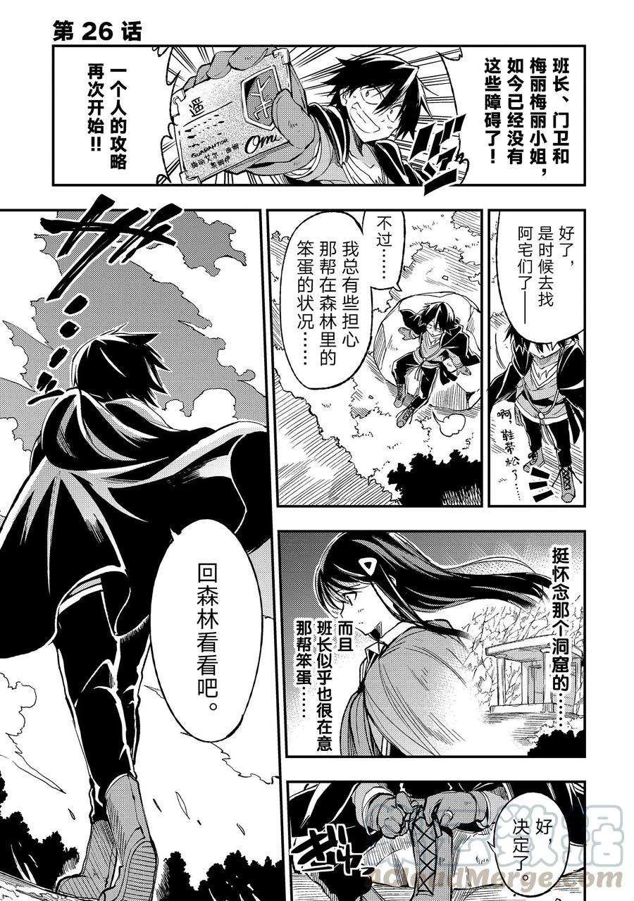 独自一人的异世界攻略26 我比笨蛋们还要笨