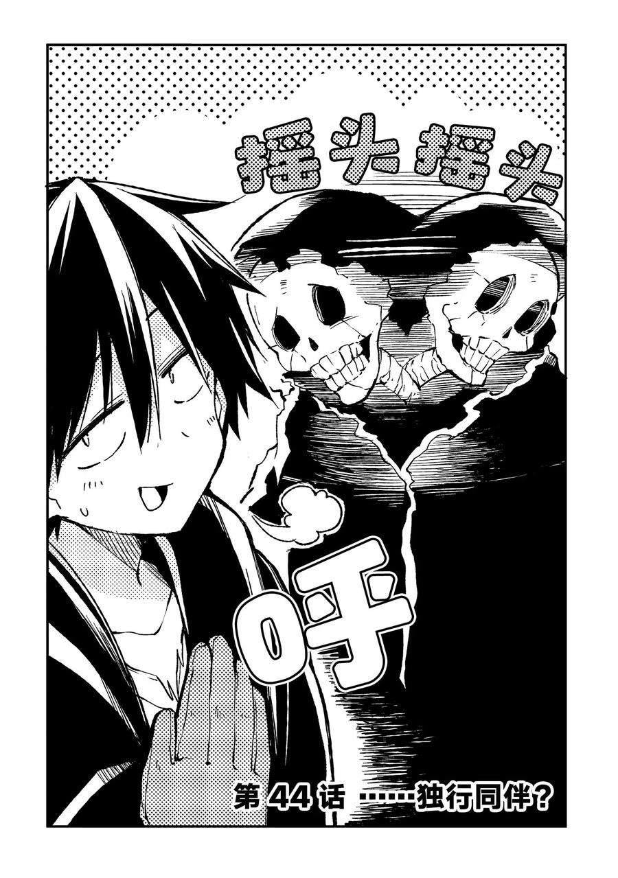 独自一人的异世界攻略44 ……独行同伴？