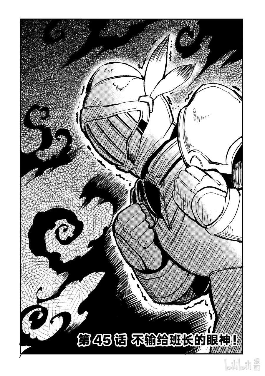 独自一人的异世界攻略45 不输给班长的眼神！