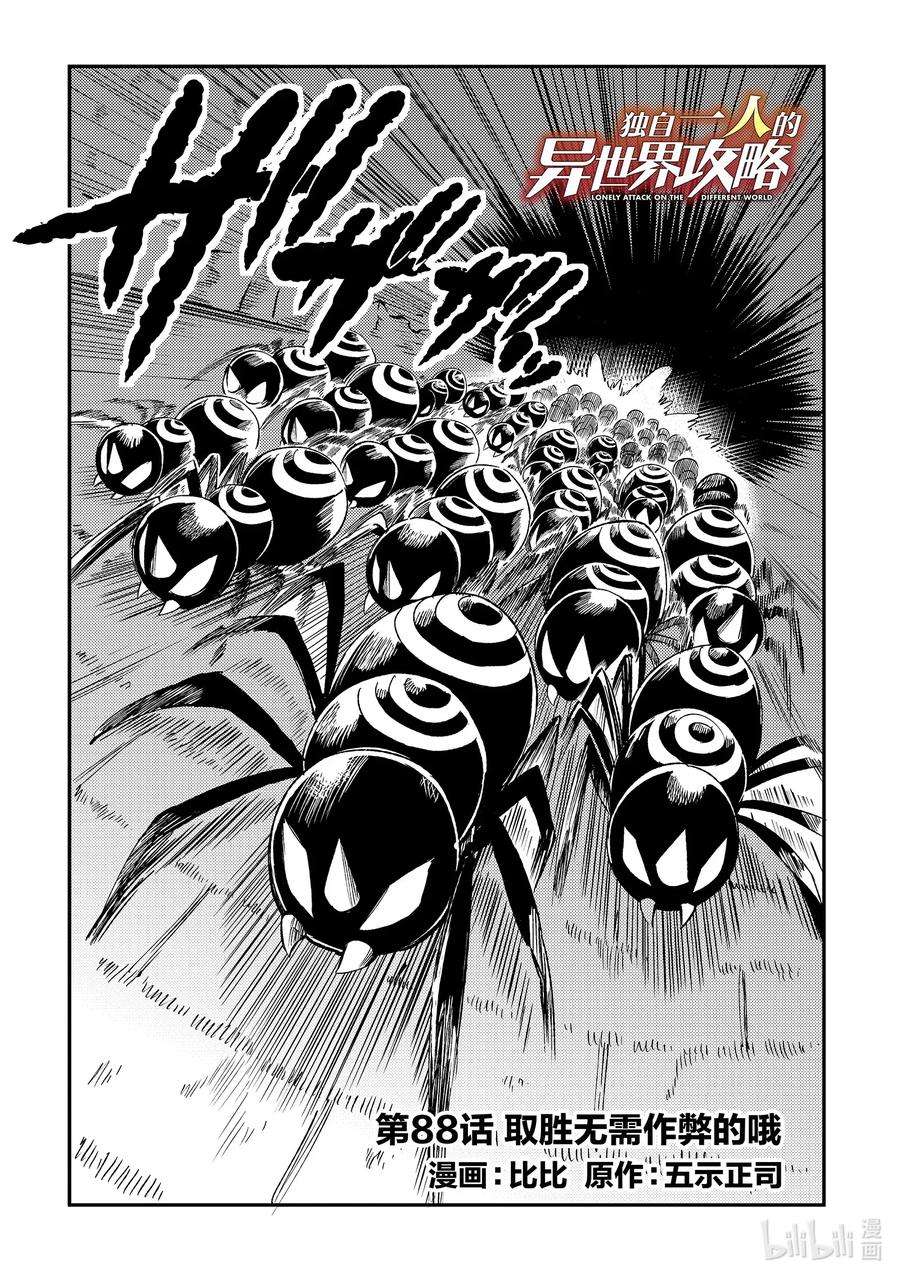 独自一人的异世界攻略88 取胜无需作弊的哦