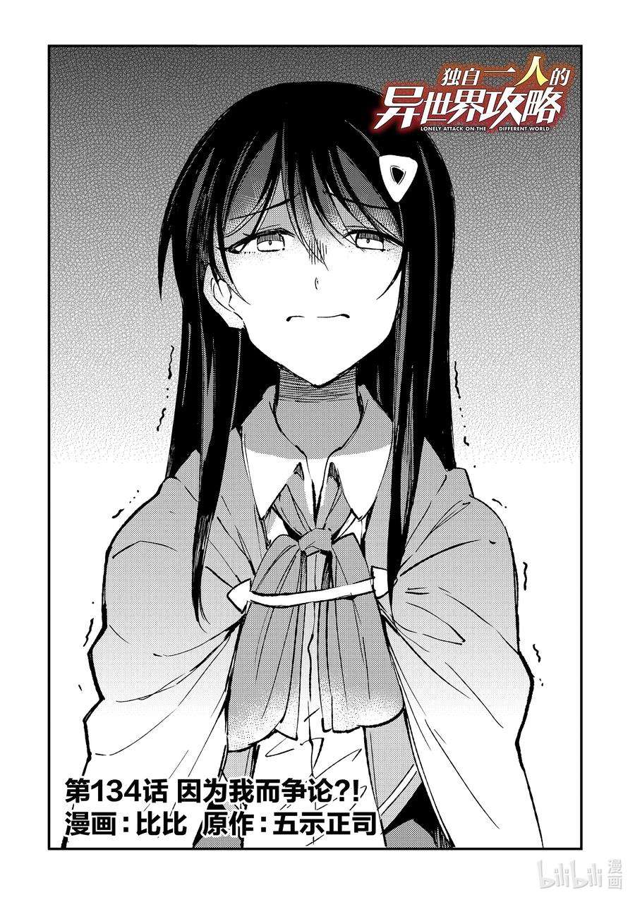 独自一人的异世界攻略134 因为我而争论？！