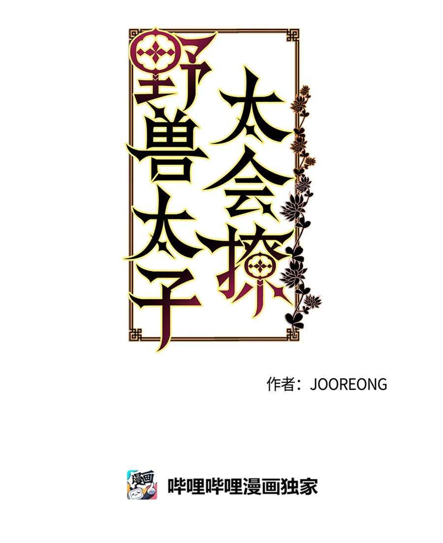 野兽太子太会撩02 为女辞官