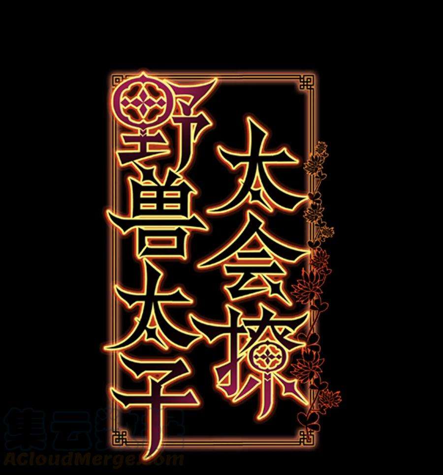 野兽太子太会撩05 相遇