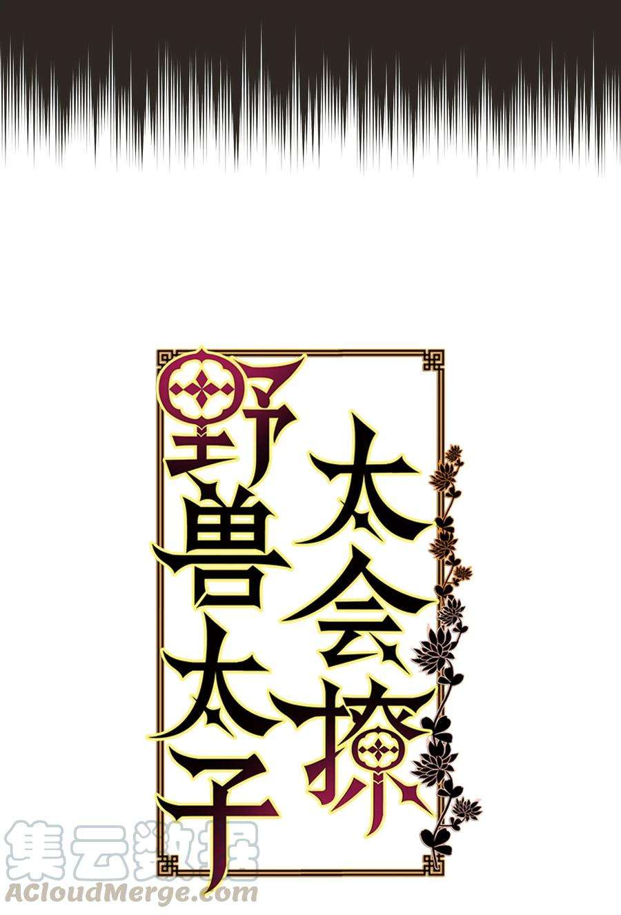 野兽太子太会撩07 愤怒的宰相