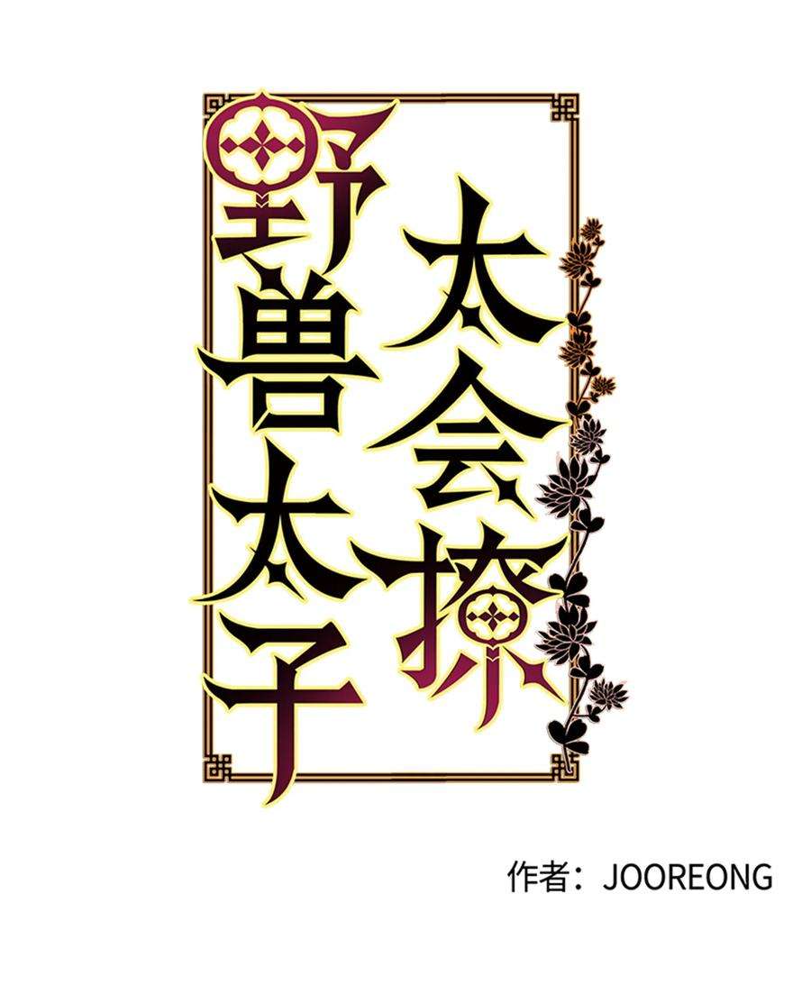 野兽太子太会撩09 太子的缺陷