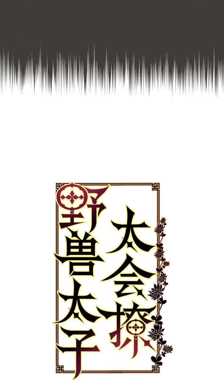 野兽太子太会撩10 御前侍卫