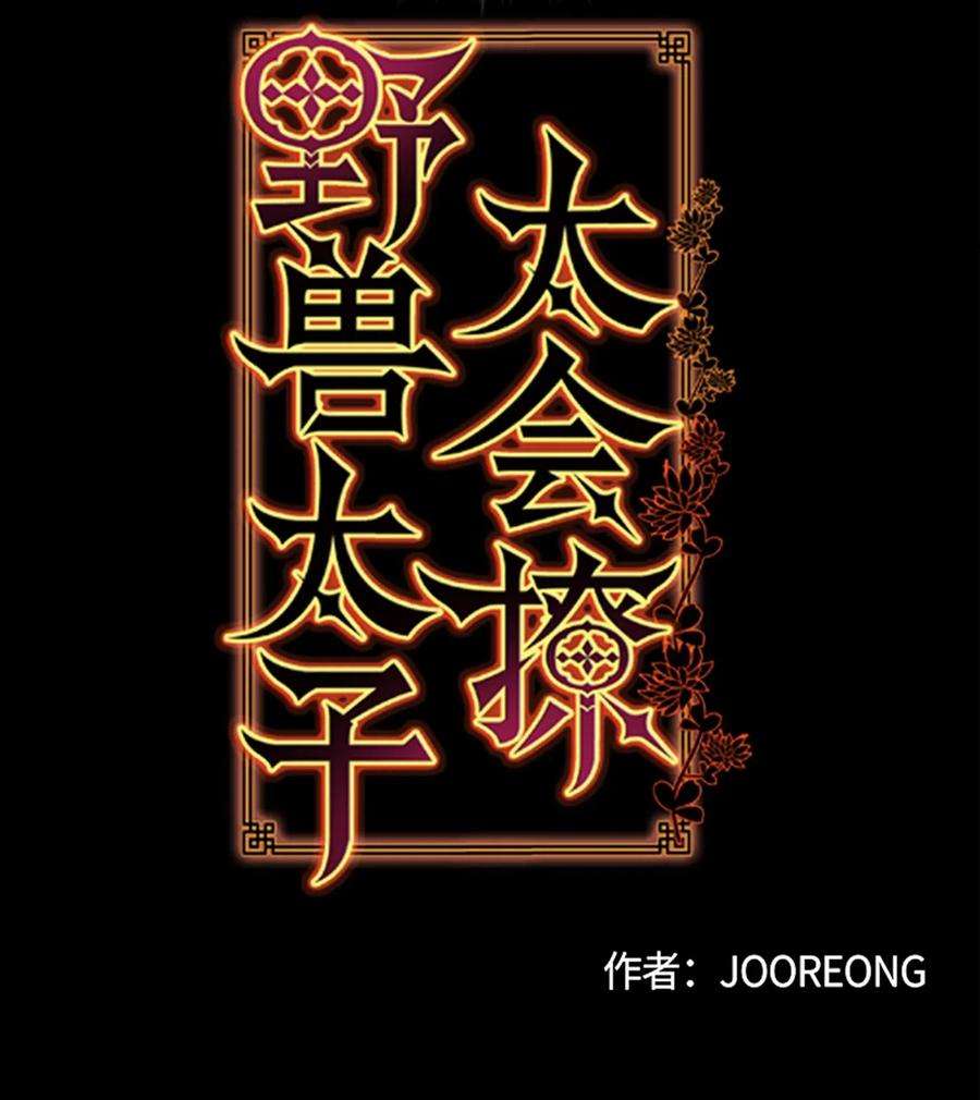野兽太子太会撩11 太子跪求