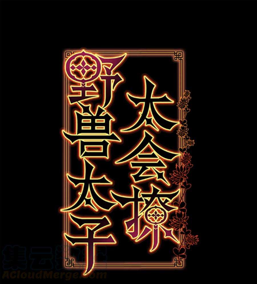 野兽太子太会撩12 咱们走着瞧