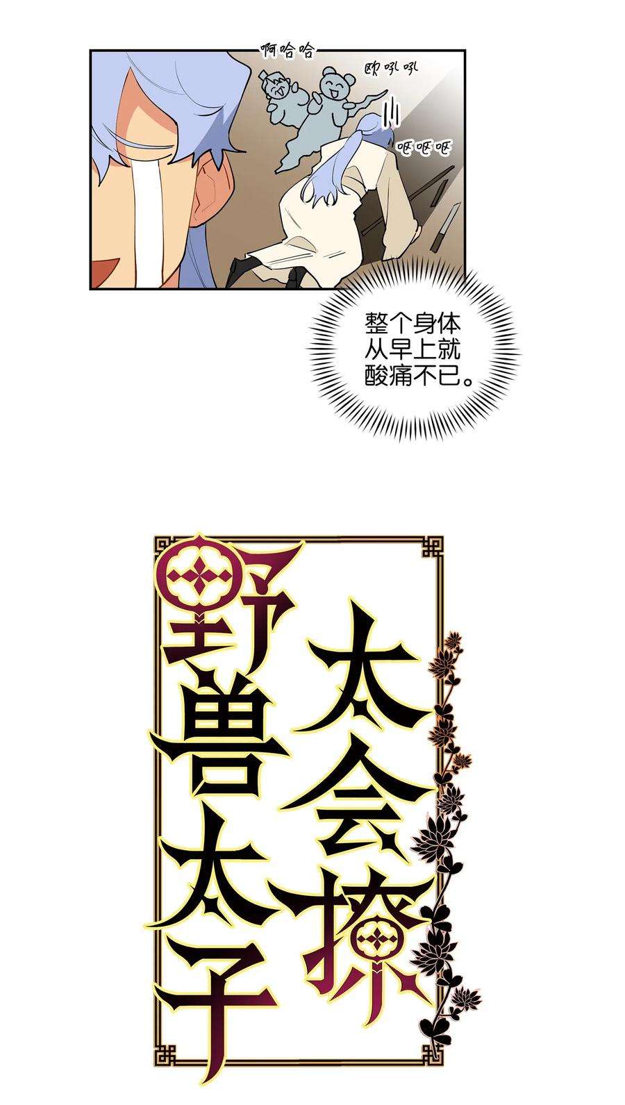 野兽太子太会撩14 宫里的野兽传闻
