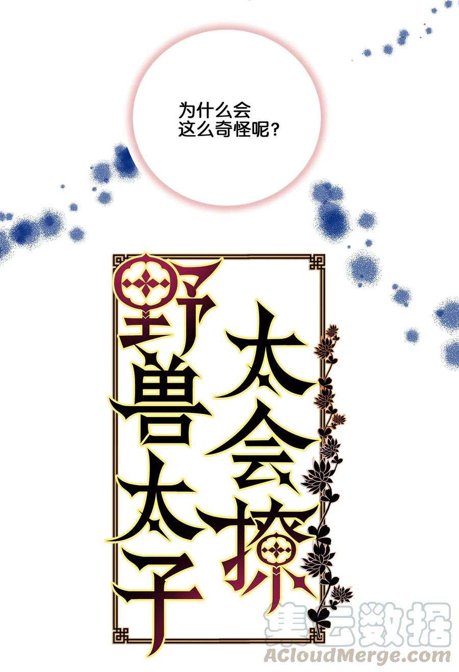 野兽太子太会撩19 野兽的心理戏