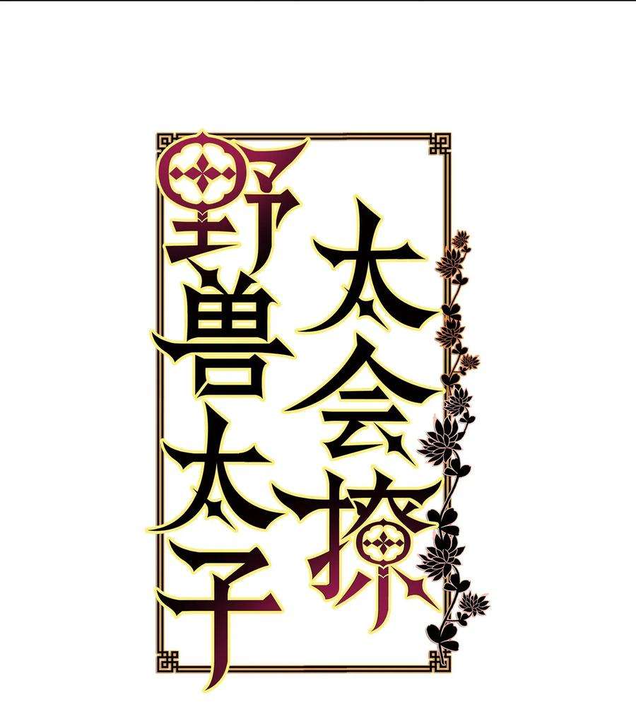 野兽太子太会撩20 该死的伤寒