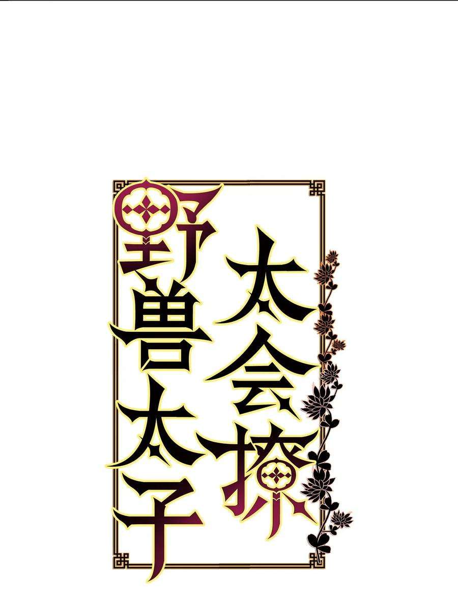 野兽太子太会撩21 荒诞的谈心