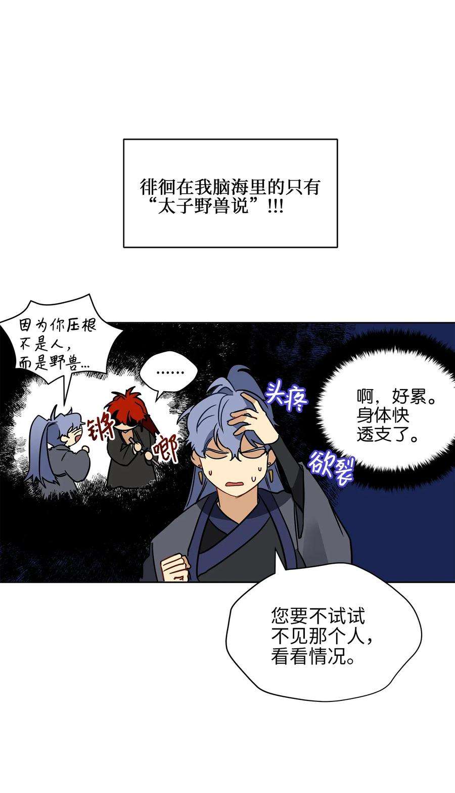 野兽太子太会撩21 荒诞的谈心