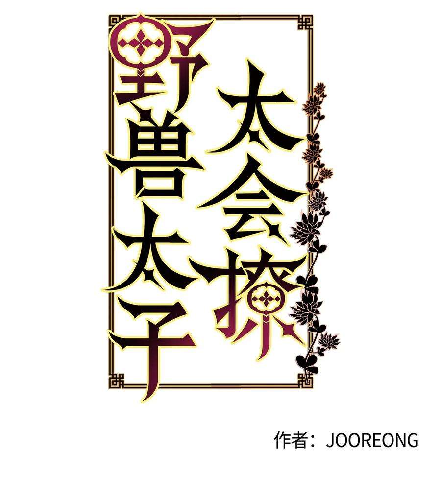 野兽太子太会撩22 恋爱分析大师