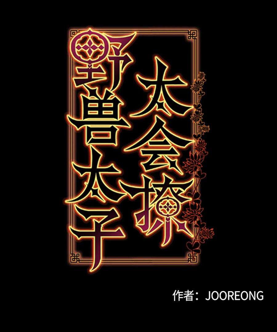 野兽太子太会撩24 喜欢的定义