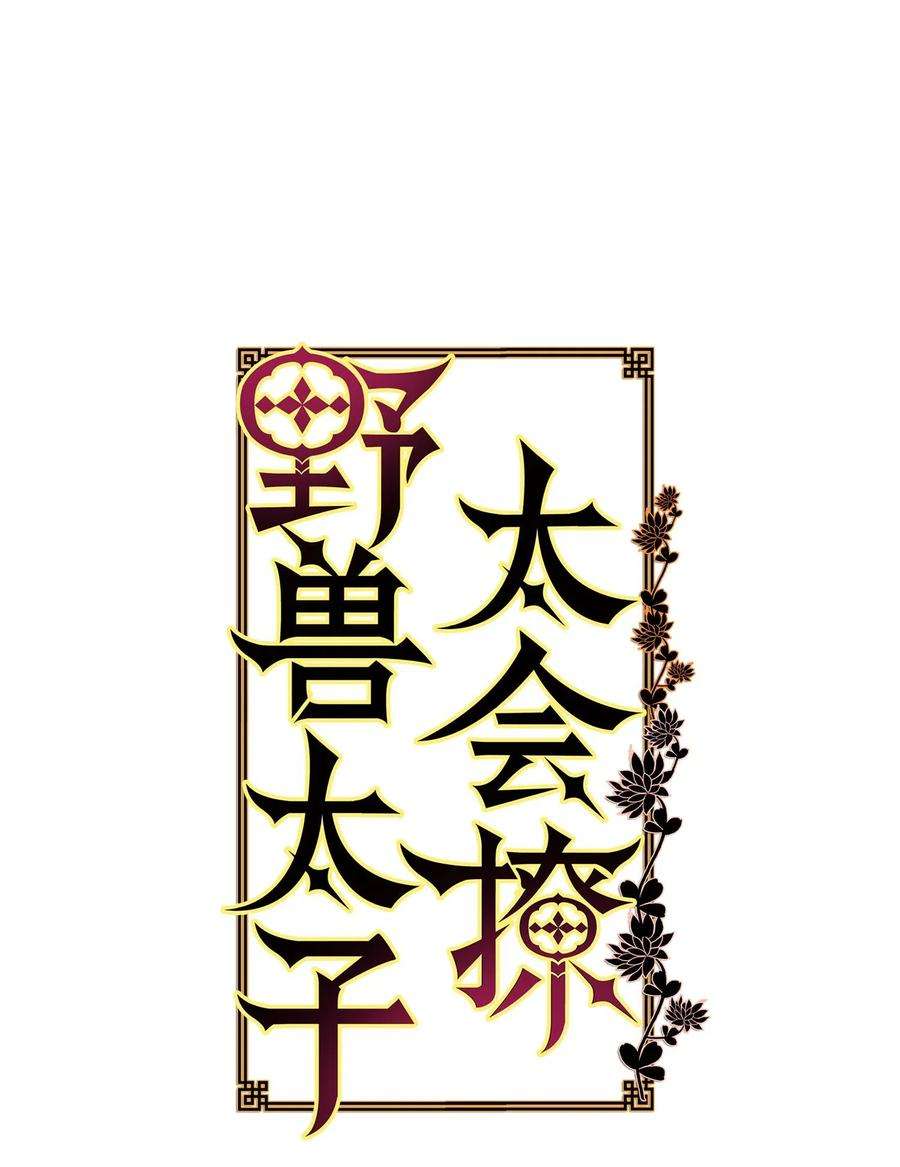 野兽太子太会撩25 良辰吉日