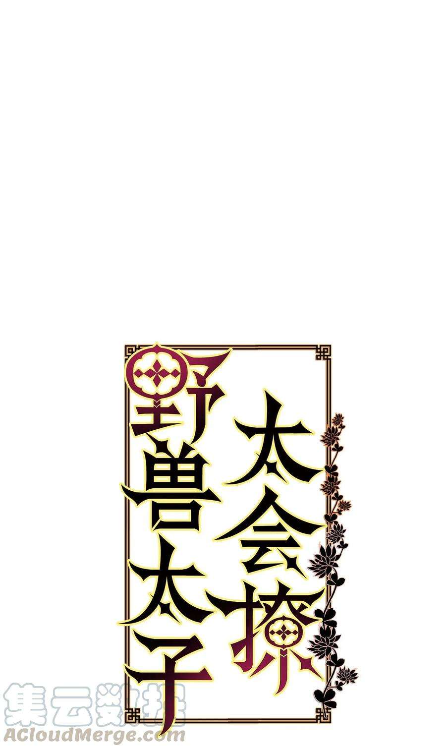 野兽太子太会撩26 誓死护女之战