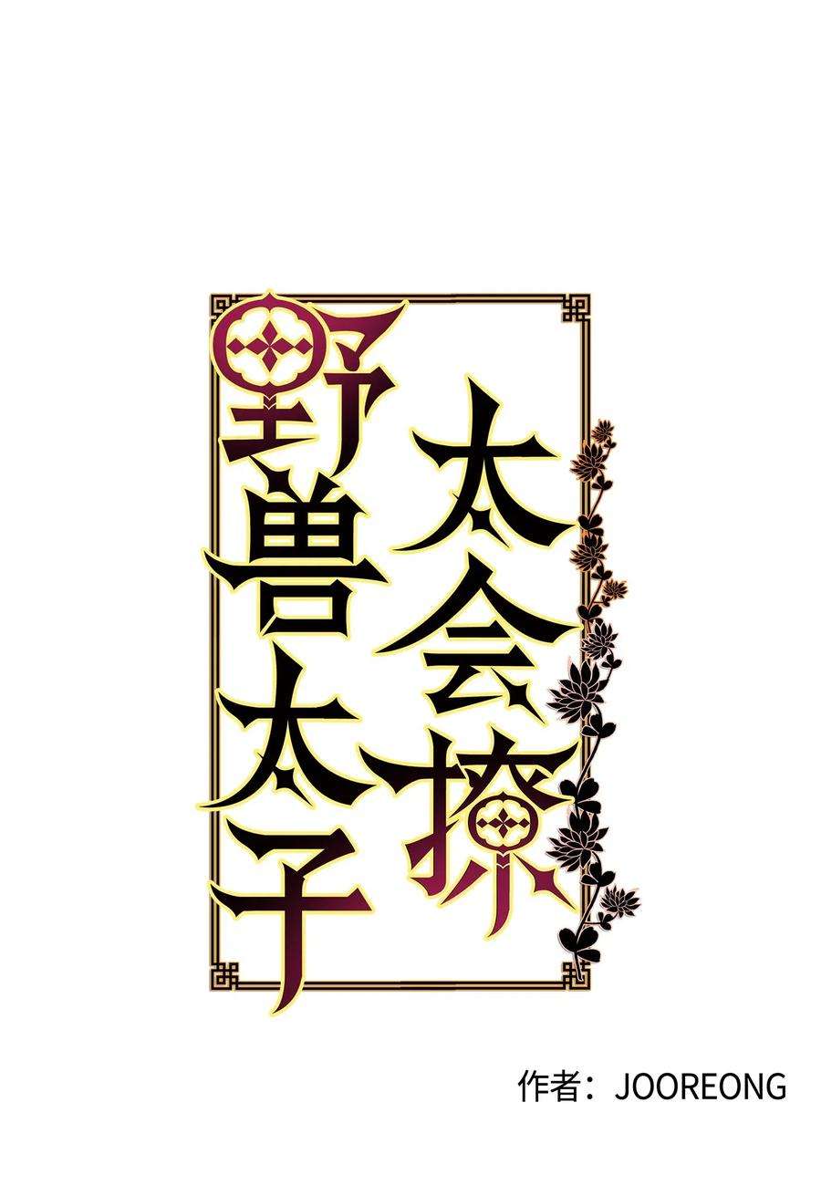 野兽太子太会撩28 “更好的奖励”