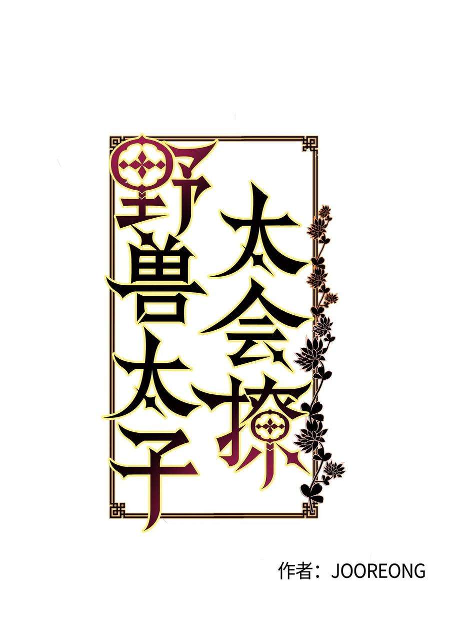 野兽太子太会撩29 繁忙的宴席
