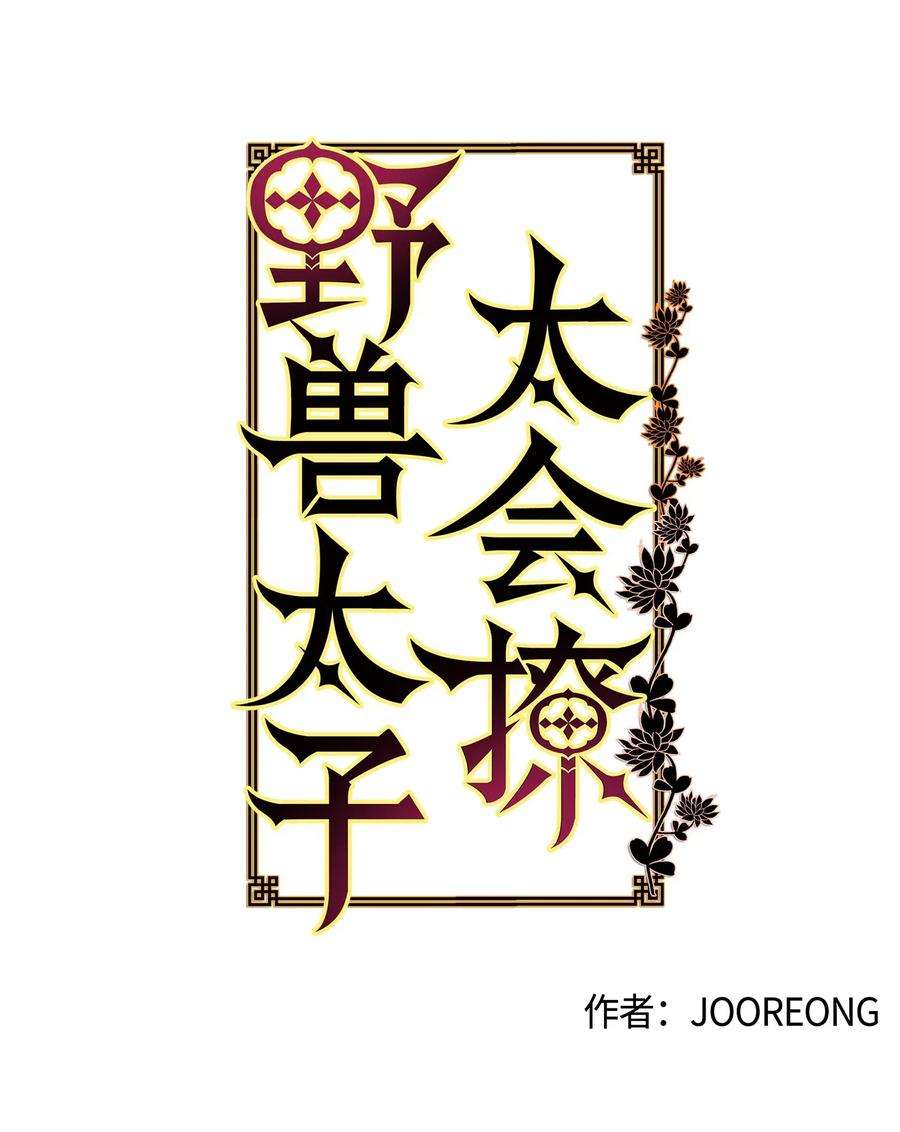 野兽太子太会撩30 磨刀霍霍