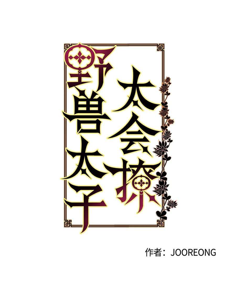 野兽太子太会撩31 自掘坟墓的柳江延