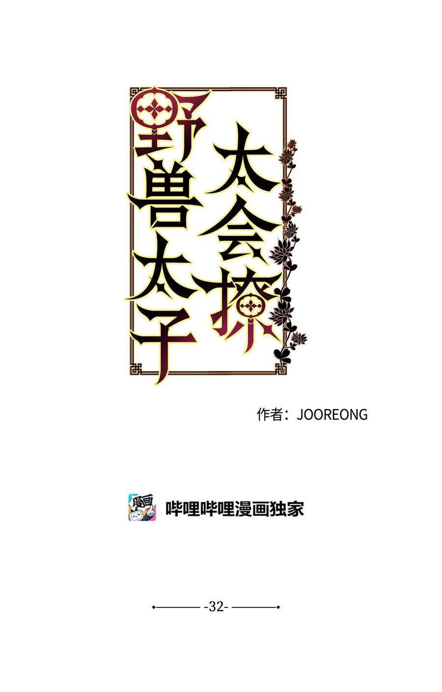 野兽太子太会撩32 全国选妃令