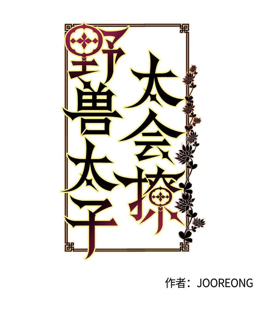 野兽太子太会撩34 试探心意