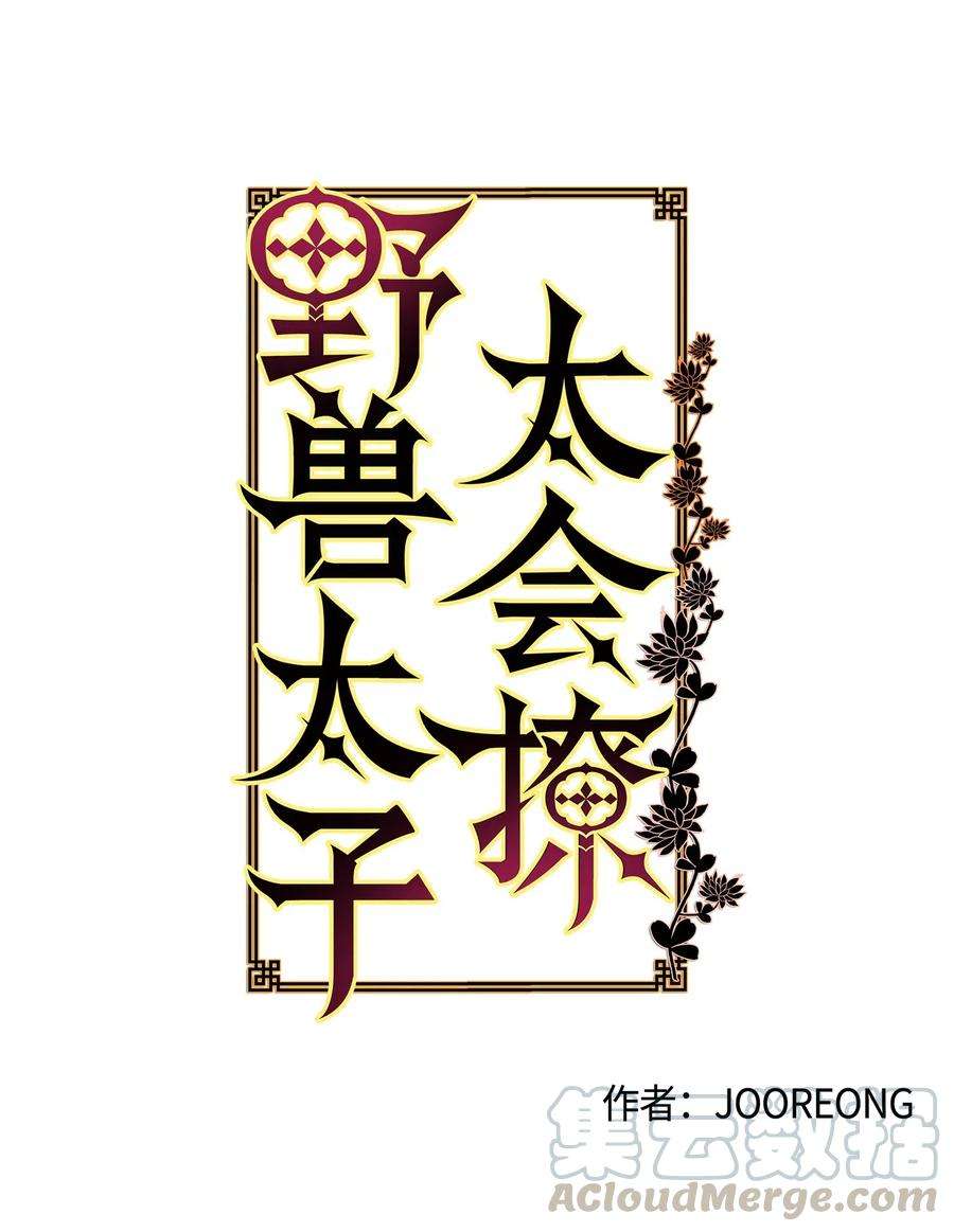 野兽太子太会撩38 尊卑交锋
