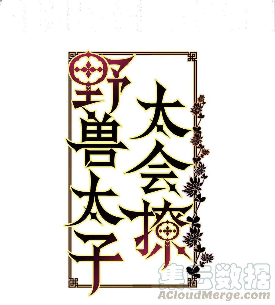 野兽太子太会撩39 跟着尚宫学规矩