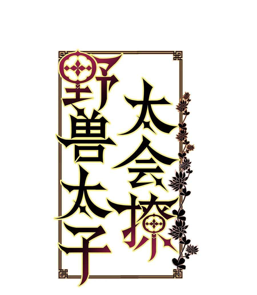 野兽太子太会撩40 再次私会