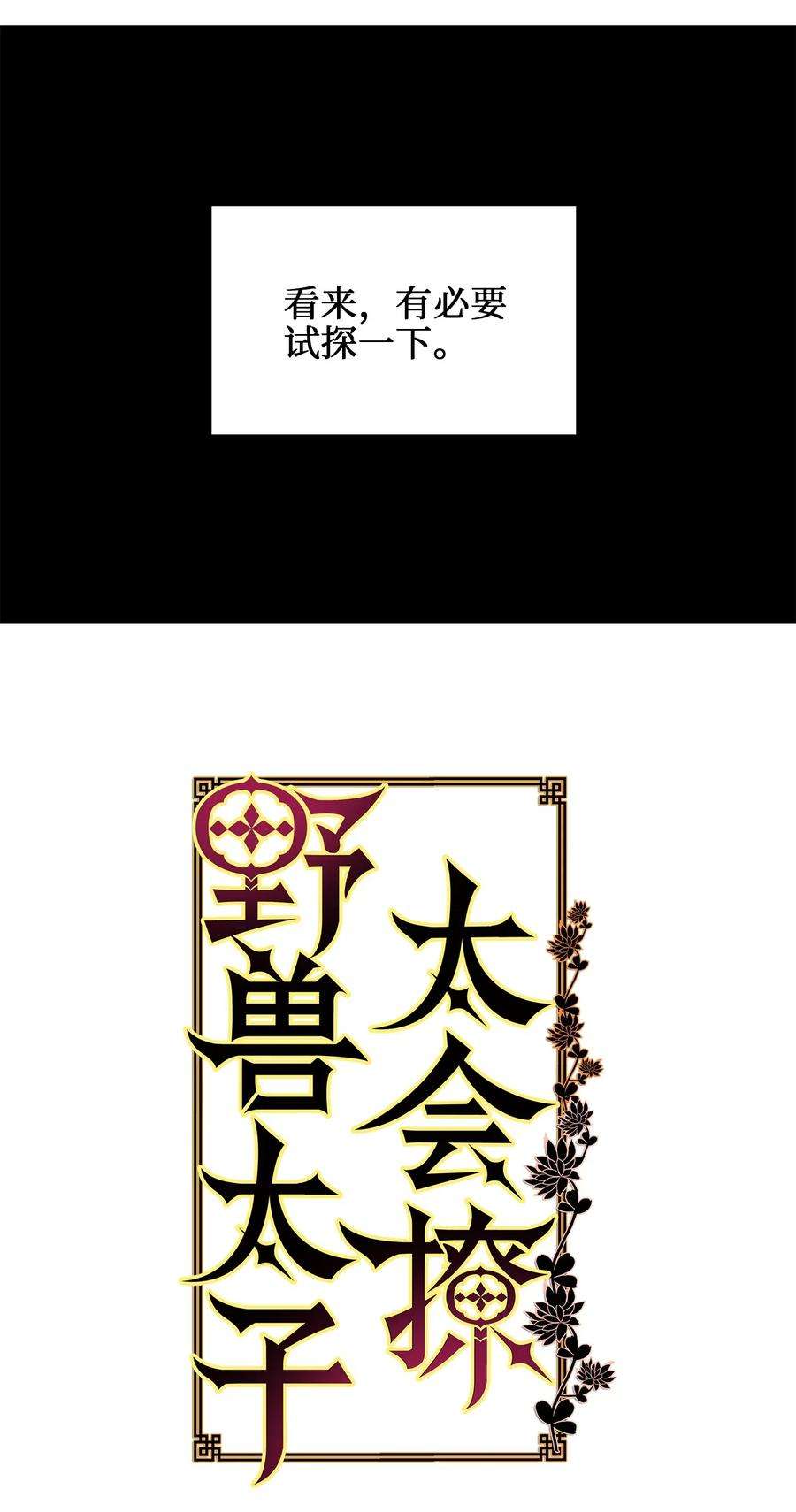 野兽太子太会撩42 解救梦琪