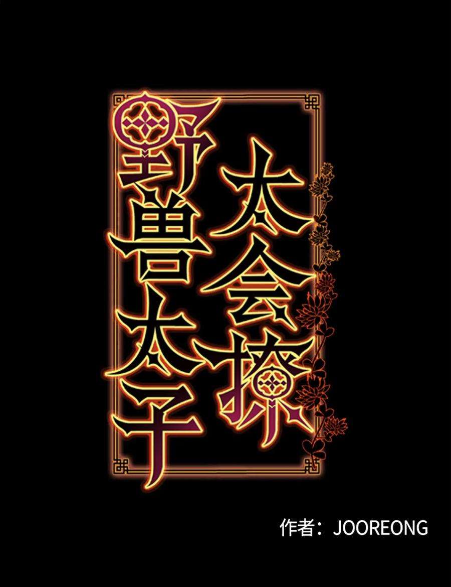 野兽太子太会撩44 夜审侍卫