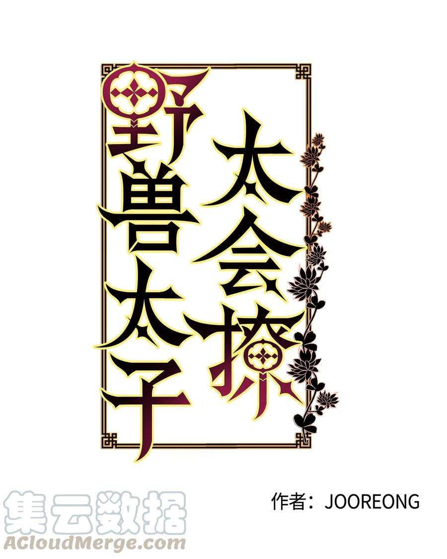 野兽太子太会撩45 宰相转变想法