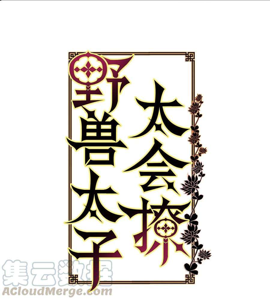 野兽太子太会撩46 千年雪参