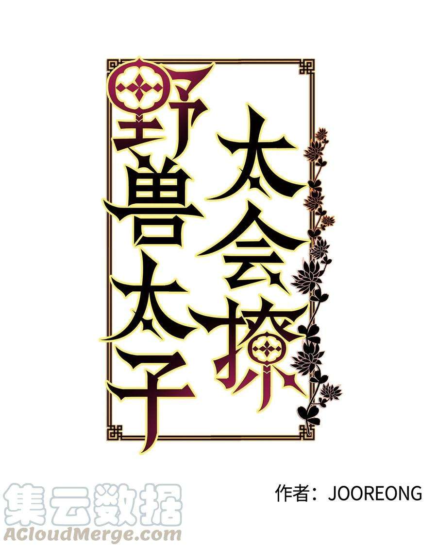 野兽太子太会撩47 匿名举报信