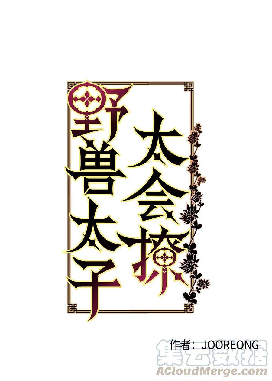 野兽太子太会撩49 上朝议政