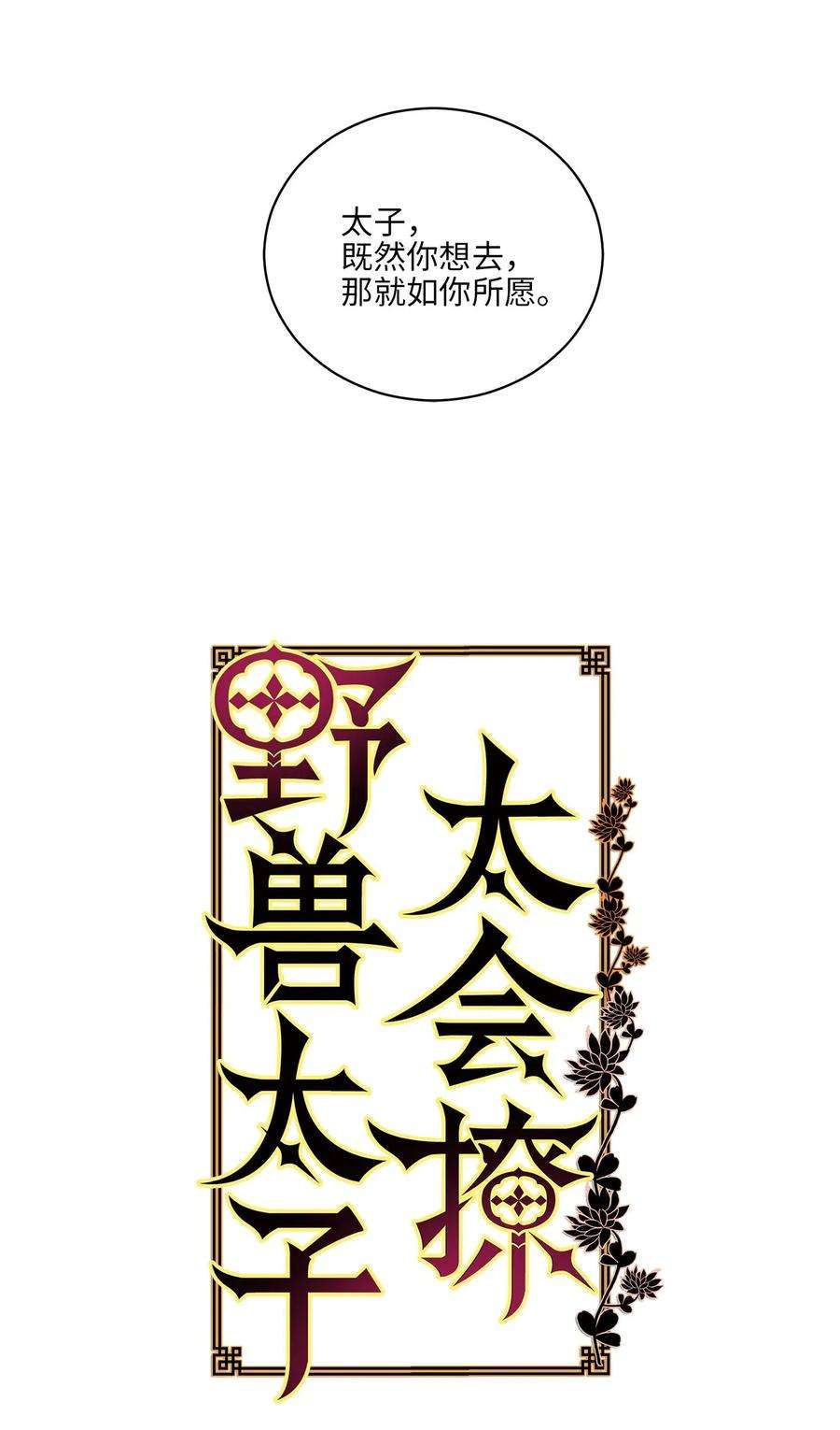 野兽太子太会撩50 天子请命