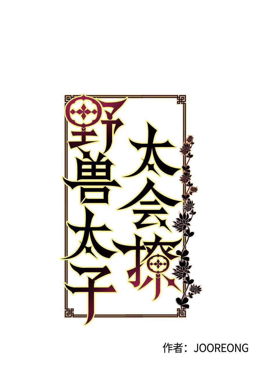 野兽太子太会撩52 与家人见面