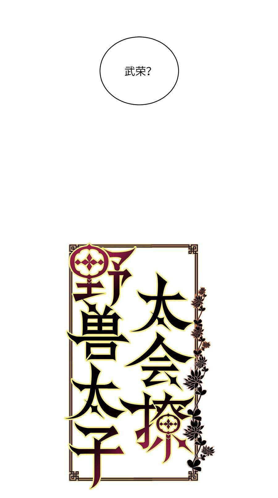 野兽太子太会撩53 见面仪式