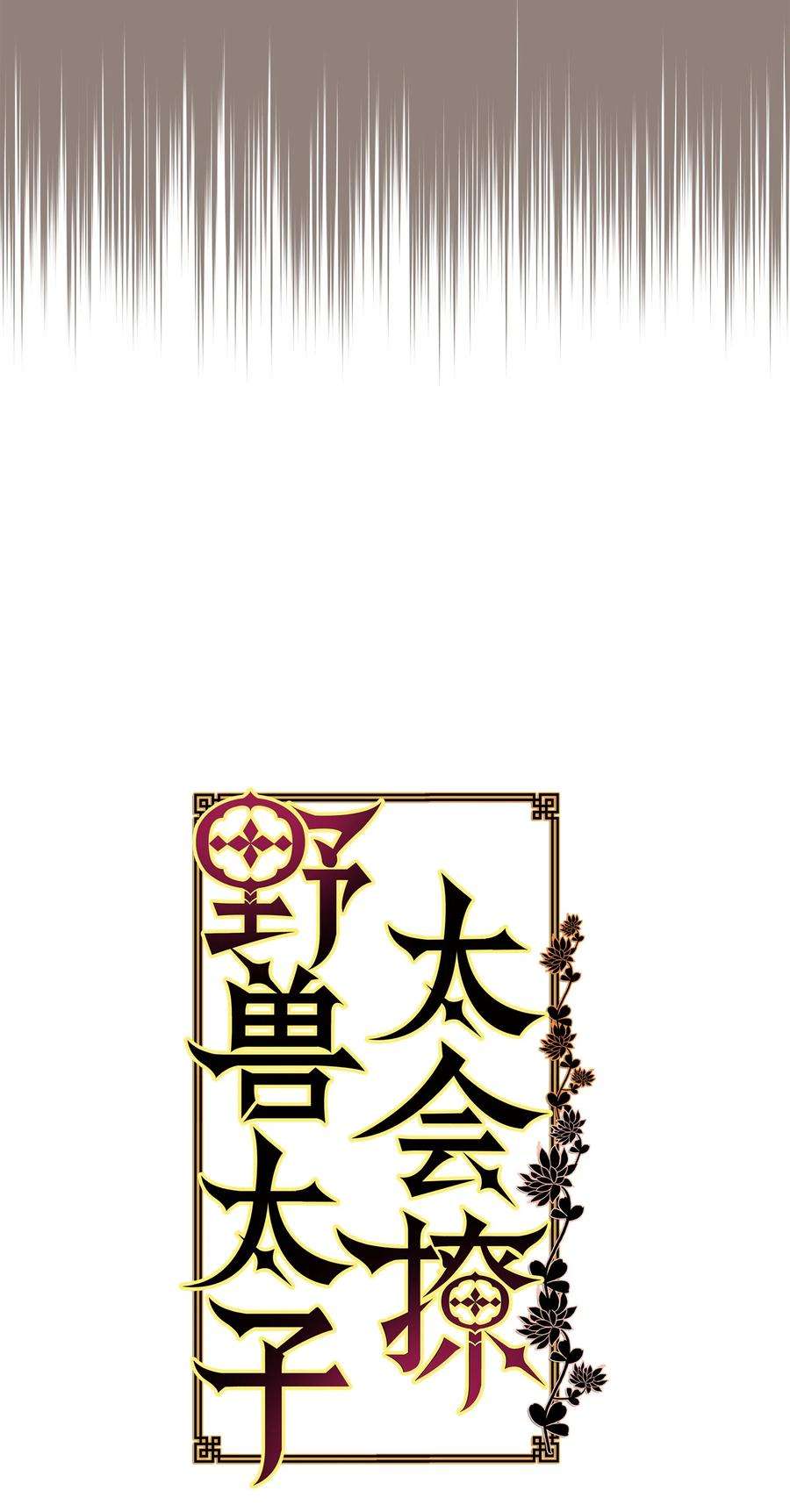 野兽太子太会撩56 牢狱救人