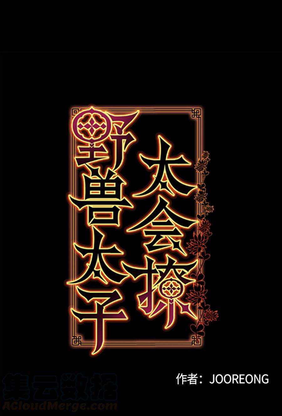 野兽太子太会撩57 东窗事发