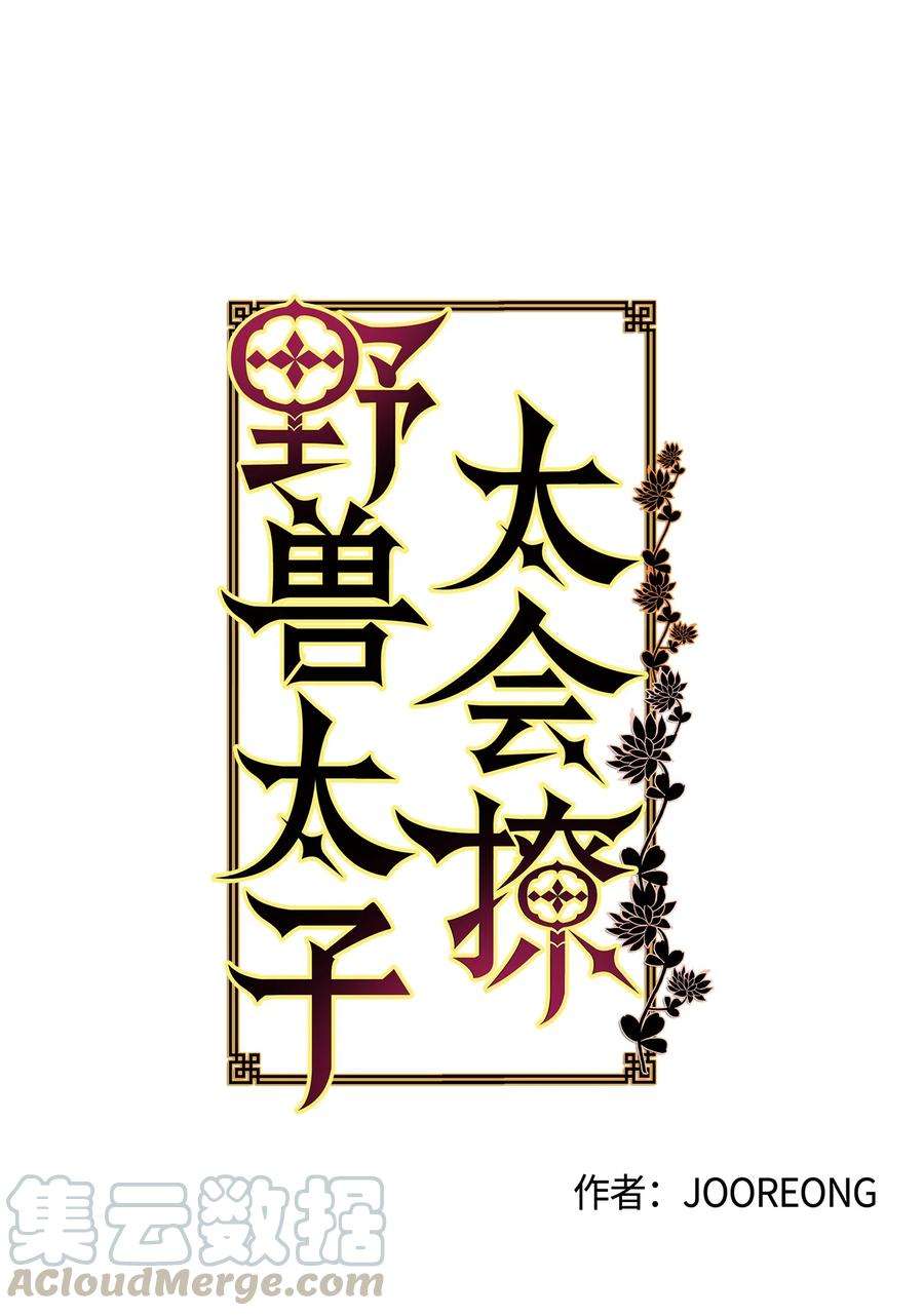 野兽太子太会撩59 情不自禁