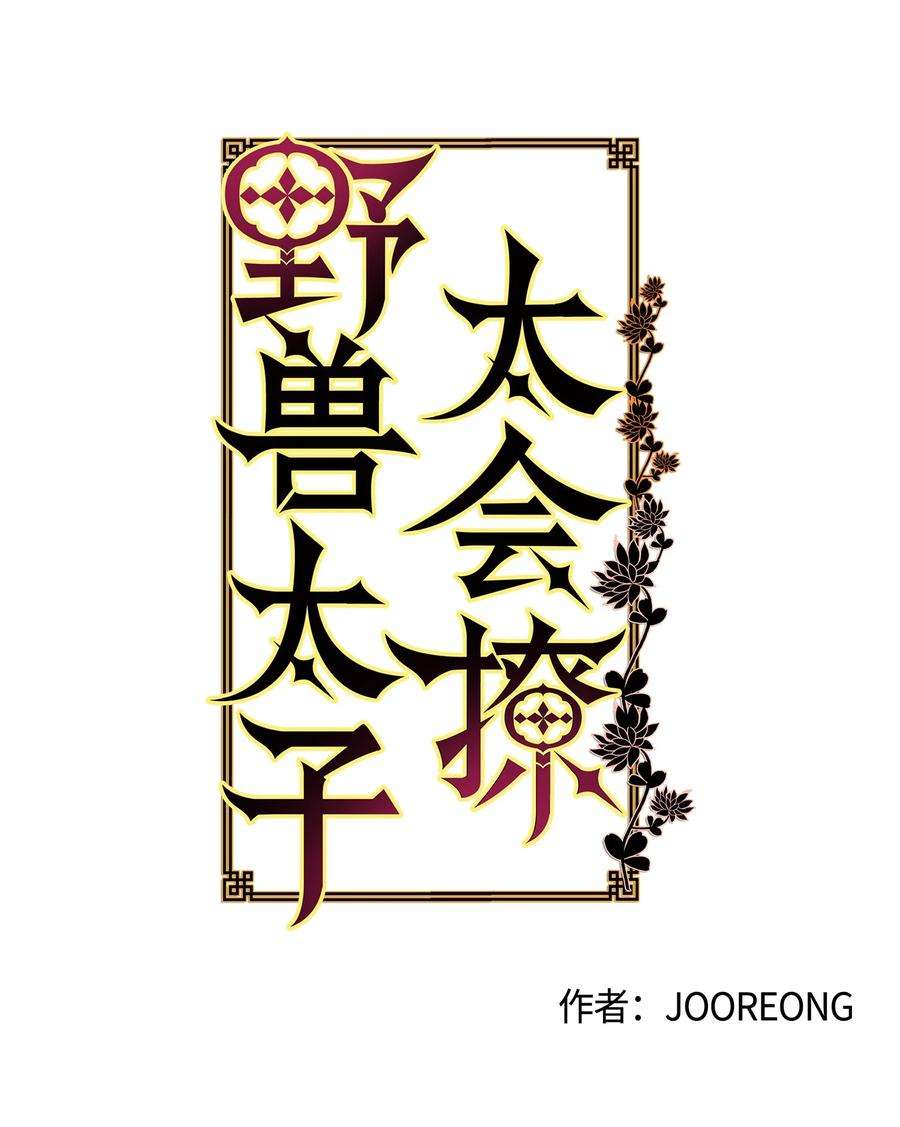 野兽太子太会撩62 月华姑娘