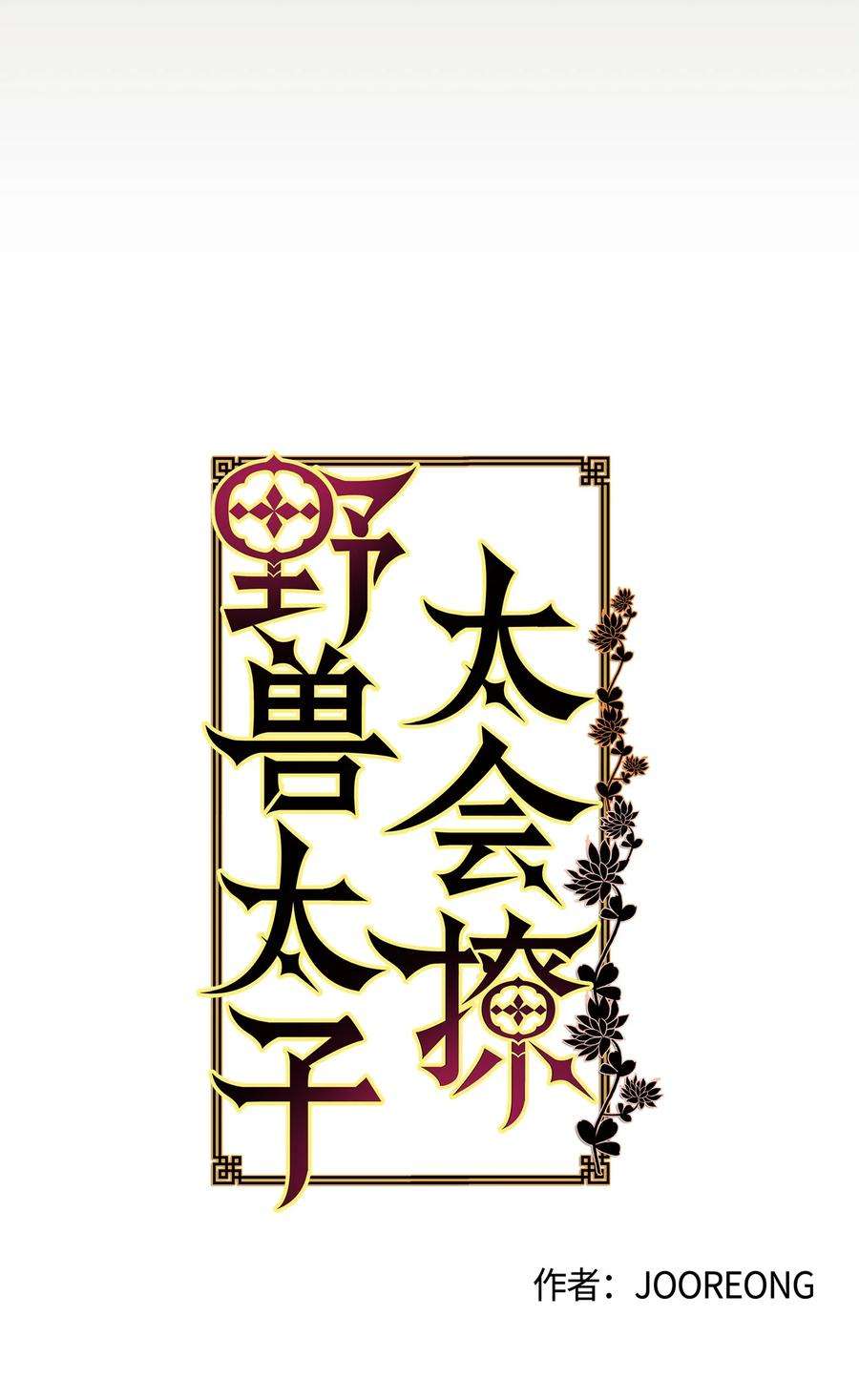 野兽太子太会撩66 噩梦惊醒