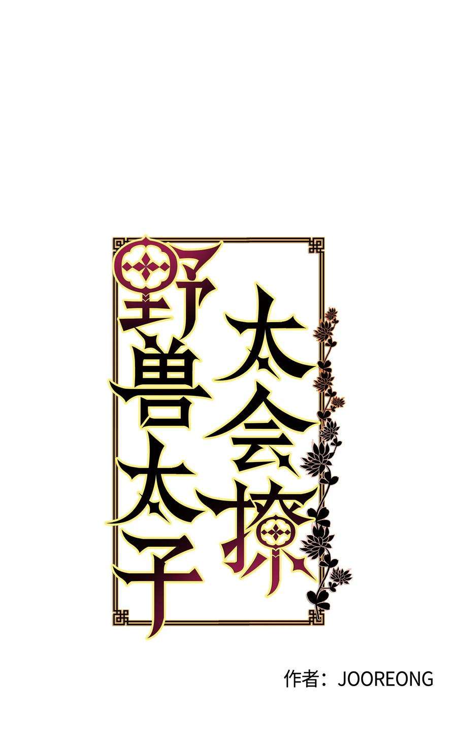 野兽太子太会撩67 宰相偶遇万召
