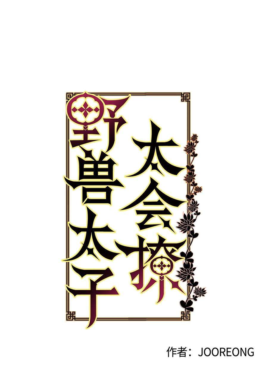 野兽太子太会撩68 莲儿失踪