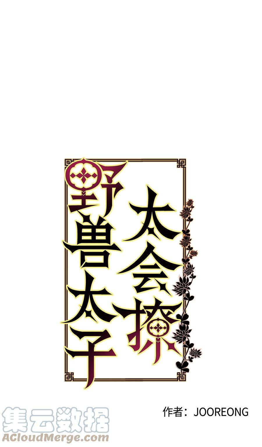 野兽太子太会撩70 身处险境