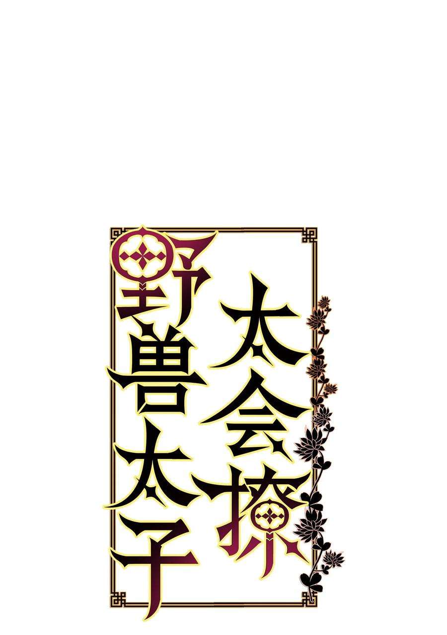 野兽太子太会撩71 武荣乔装改扮