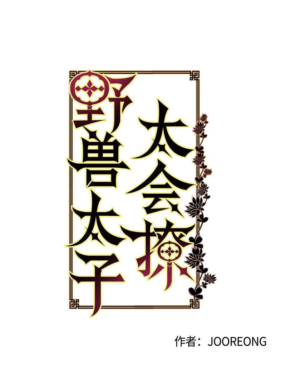 野兽太子太会撩72 营救行动